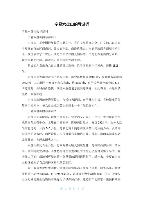 宁夏六盘山的导游词