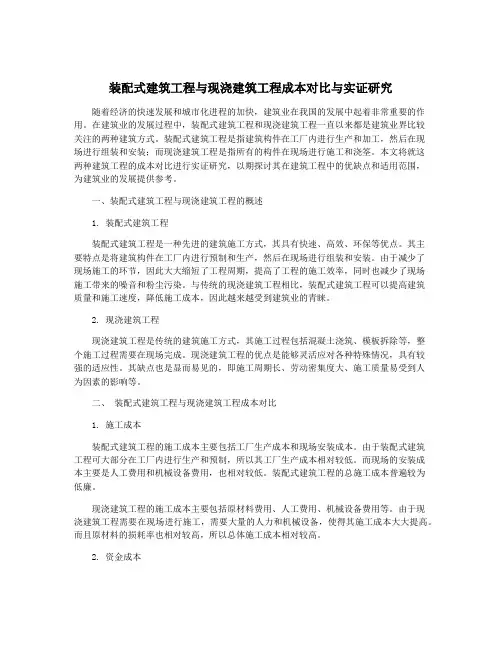 装配式建筑工程与现浇建筑工程成本对比与实证研究