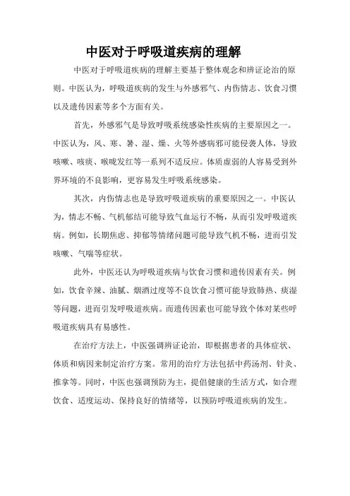中医对于呼吸道疾病的理解