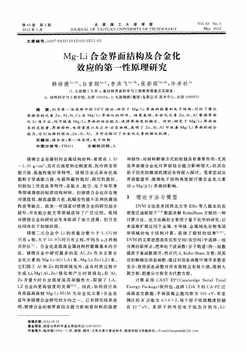 Mg-Li合金界面结构及合金化效应的第一性原理研究
