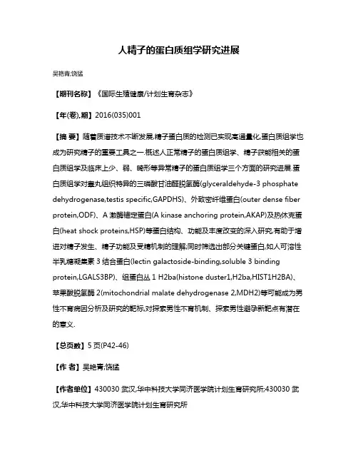 人精子的蛋白质组学研究进展