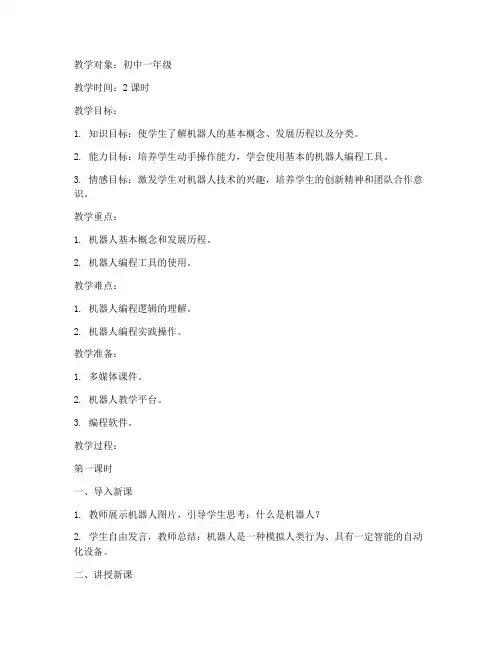 机器人教案模板范文