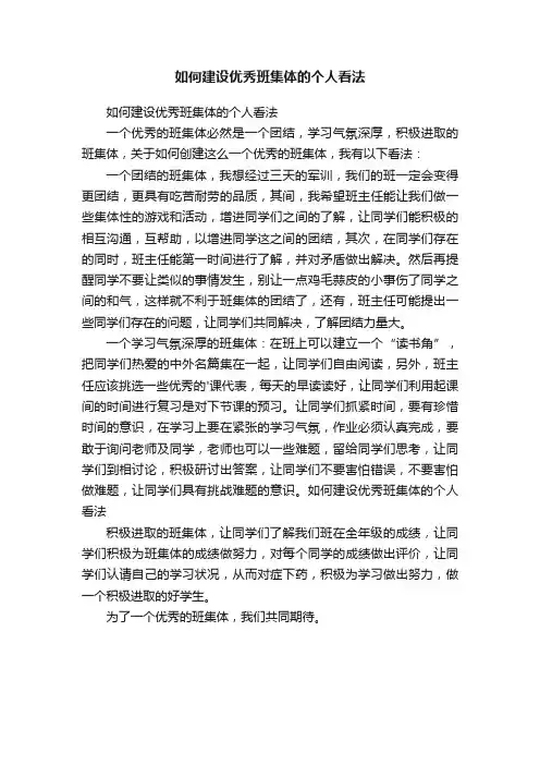 如何建设优秀班集体的个人看法