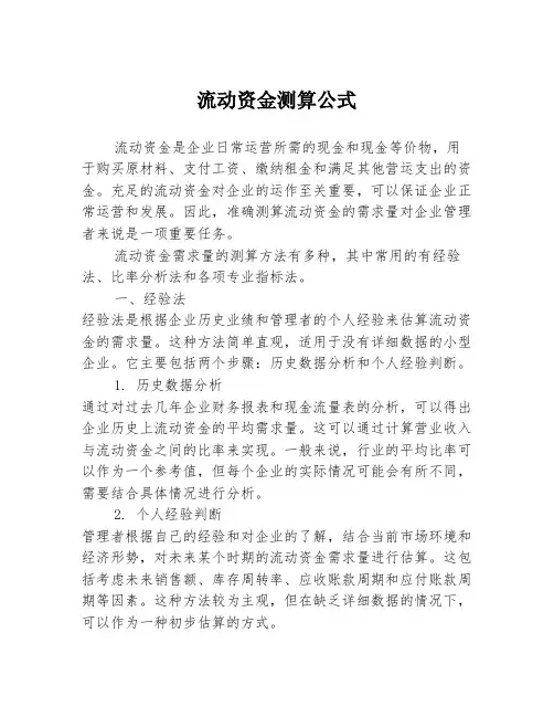 流动资金测算公式