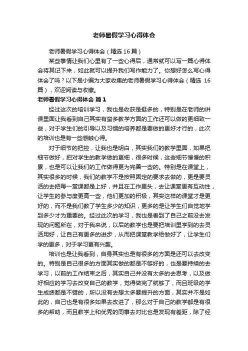 老师暑假学习心得体会（精选16篇）