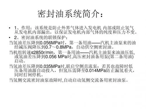 密封油系统简介