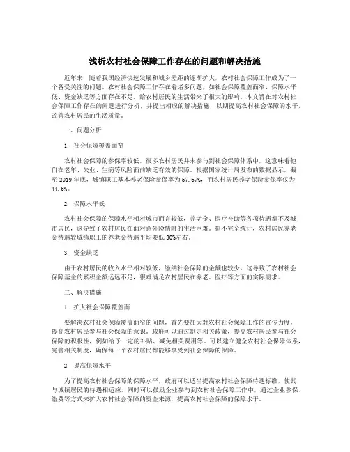 浅析农村社会保障工作存在的问题和解决措施