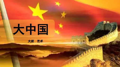 大中国幼儿园大班艺术PPT课件