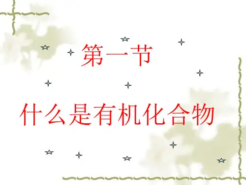 沪教化学下册第8章1什么是有机化合物(共18张PPT)