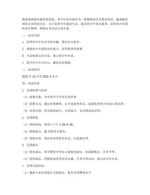 青少年管乐团活动计划方案