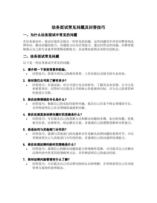 法务面试常见问题及回答技巧