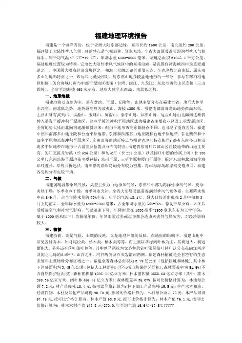 福建地理环境报告