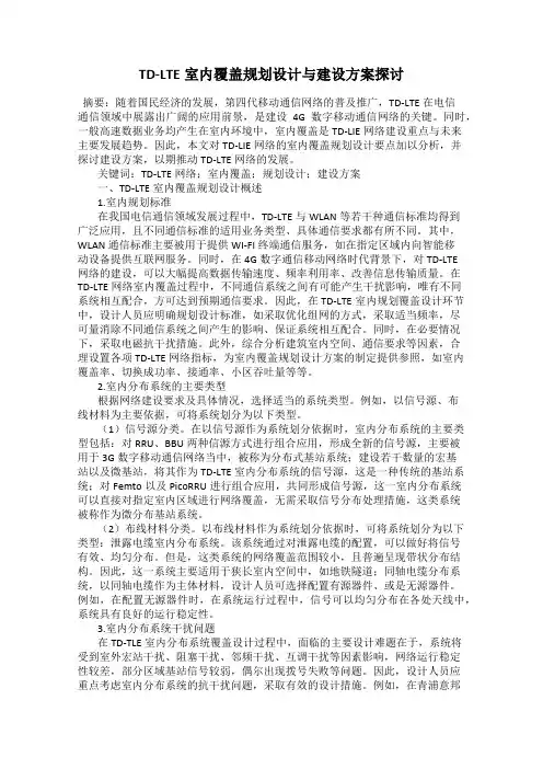 TD-LTE室内覆盖规划设计与建设方案探讨