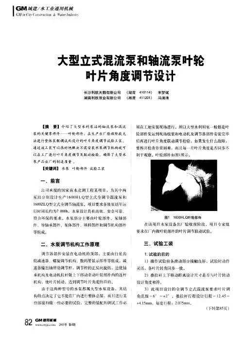 大型立式混流泵和轴流泵叶轮叶片角度调节设计