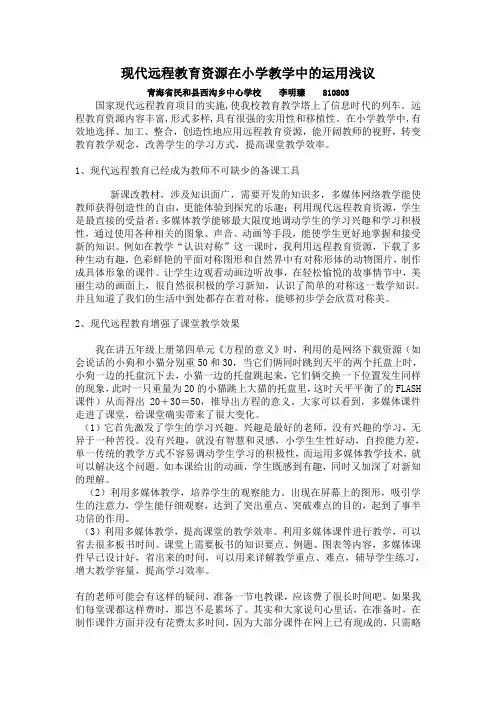 远程教育资源在小学数学教学中的运用