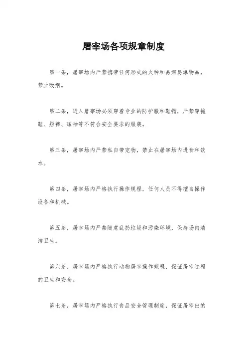 屠宰场各项规章制度