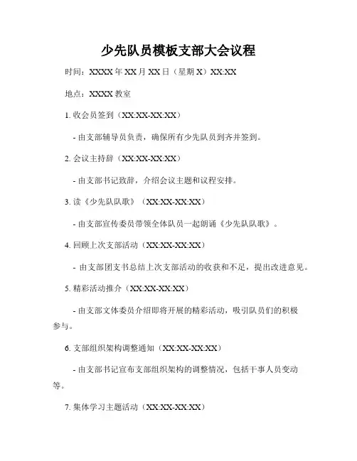 少先队员模板支部大会议程