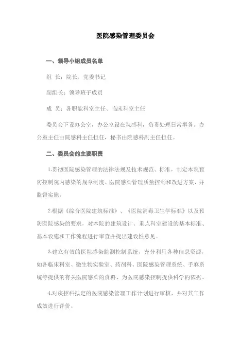 医院感染管理委员会