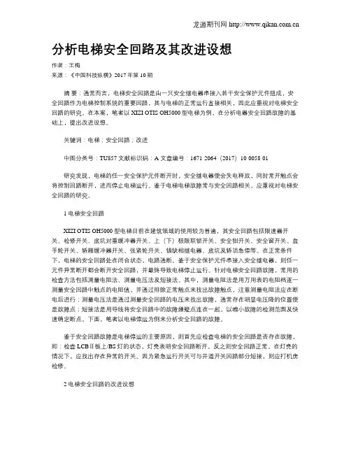 分析电梯安全回路及其改进设想