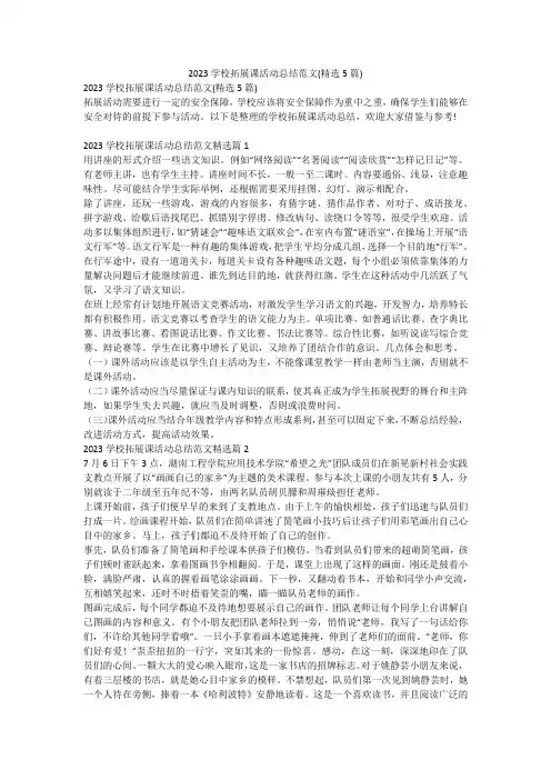 2023最新-2023学校拓展课活动总结范文(精选5篇)