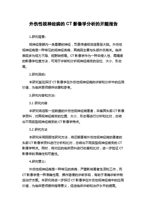 外伤性视神经病的CT影像学分析的开题报告