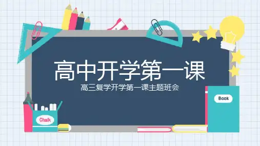 灰蓝扁平风开学季高三复学第一课主题班会PPT模板