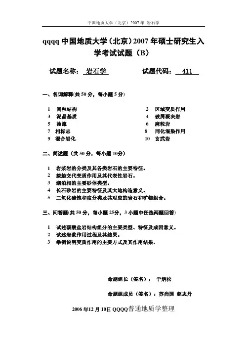 中国地质大学(北京)2007年岩石学