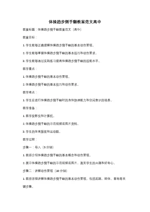 体操趋步侧手翻教案范文高中
