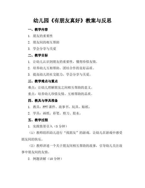 幼儿园《有朋友真好》教案与反思