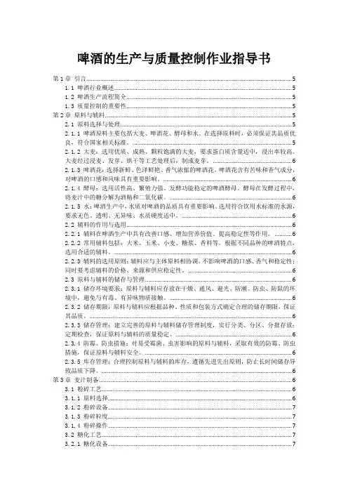 啤酒的生产与质量控制作业指导书