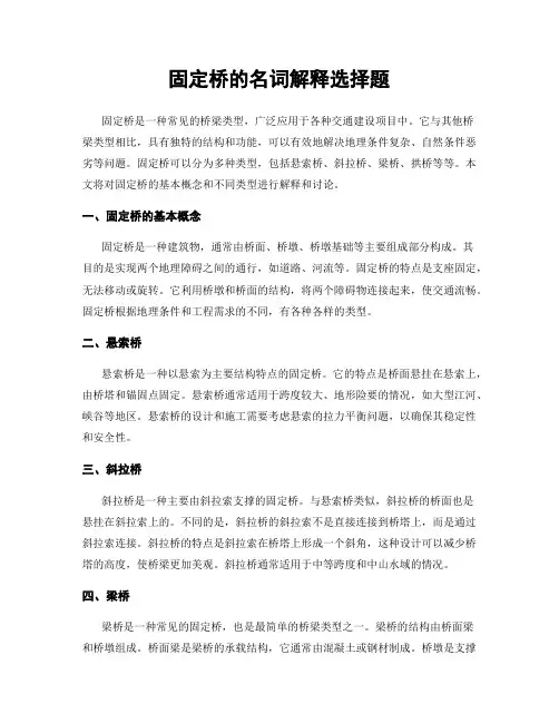 固定桥的名词解释选择题