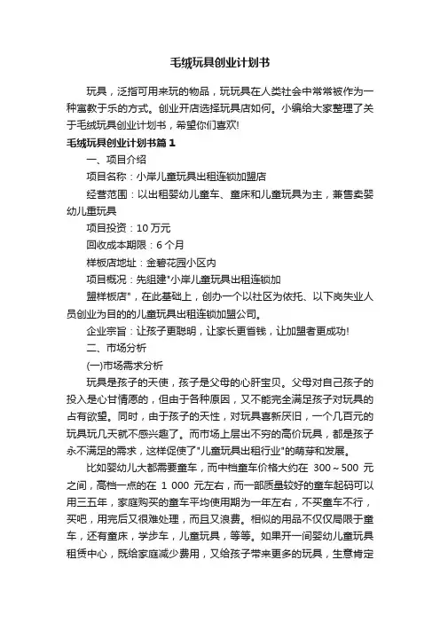 毛绒玩具创业计划书