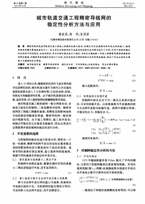 城市轨道交通工程精密导线网的稳定性分析方法与应用