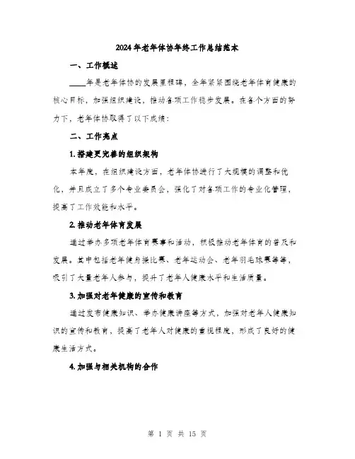 2024年老年体协年终工作总结范本(6篇)