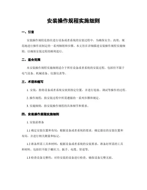 安装操作规程实施细则