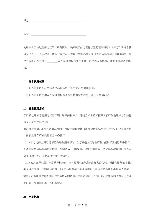 农产品地理标志使用合同协议书范本模板