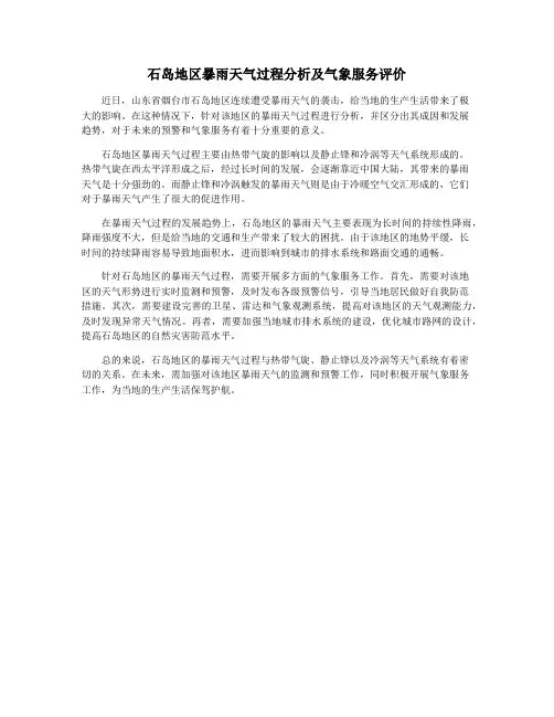 石岛地区暴雨天气过程分析及气象服务评价