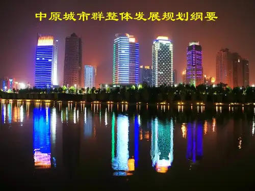 中原城市群整体发展规划纲要