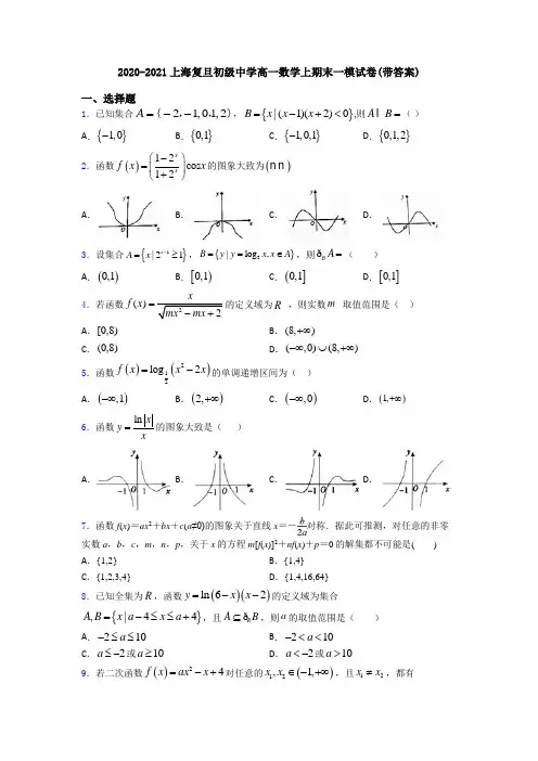 2020-2021上海复旦初级中学高一数学上期末一模试卷(带答案)
