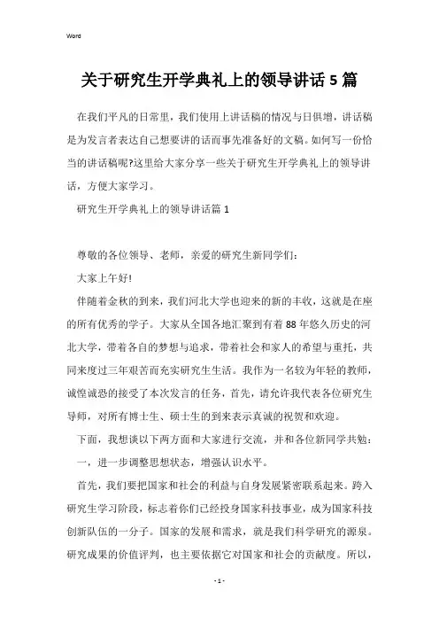 关于研究生开学典礼上的领导讲话5篇