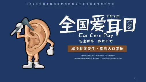 全国爱耳日课件主题高中班会