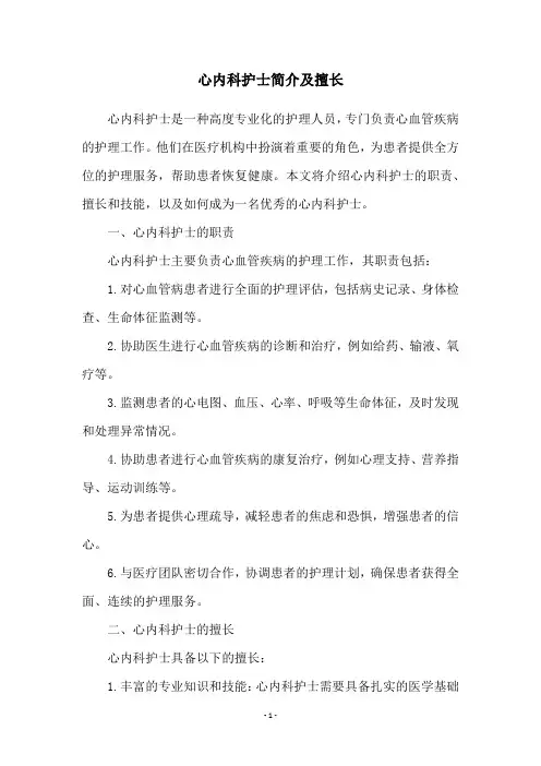 心内科护士简介及擅长