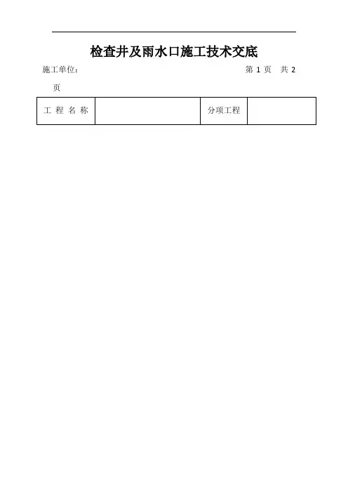 检查井及雨水口施工技术交底