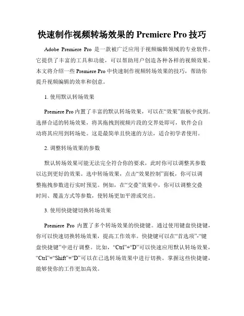 快速制作视频转场效果的Premiere Pro技巧