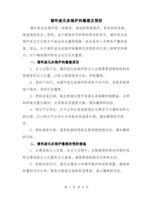 循环流化床锅炉的爆燃及预防（三篇）