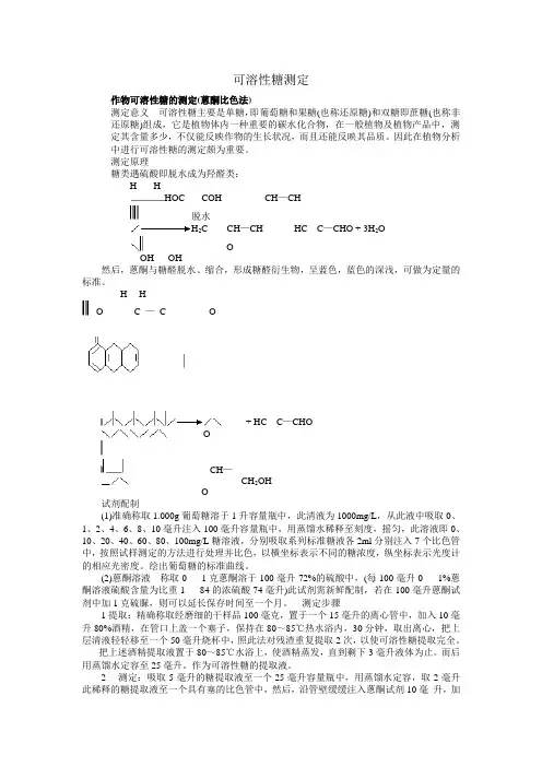 可溶性糖测定