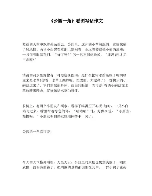 【小学生作文】《公园一角》看图写话作文