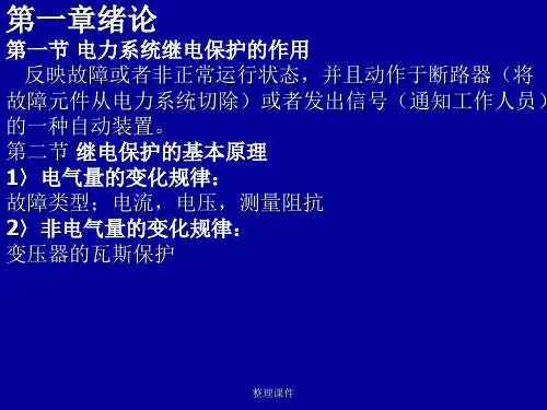 电力系统继电保护原理