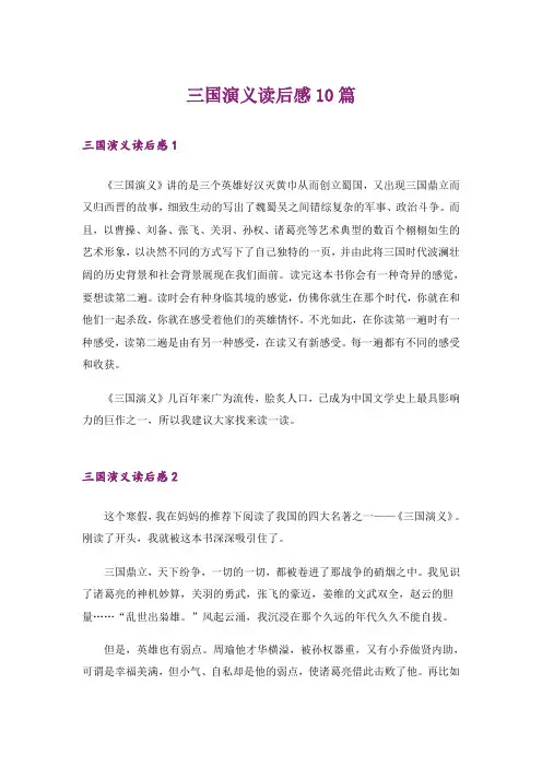三国演义读后感10篇