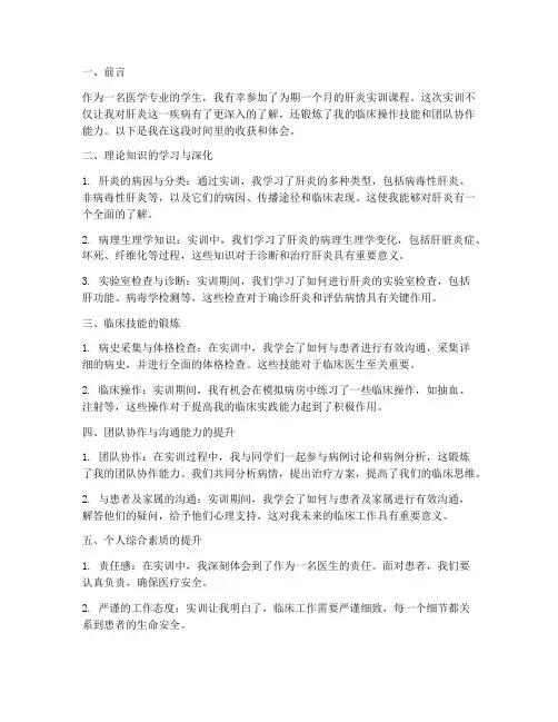 肝炎实训报告收获